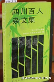 四川百人杂文集 邵建华作者签名本