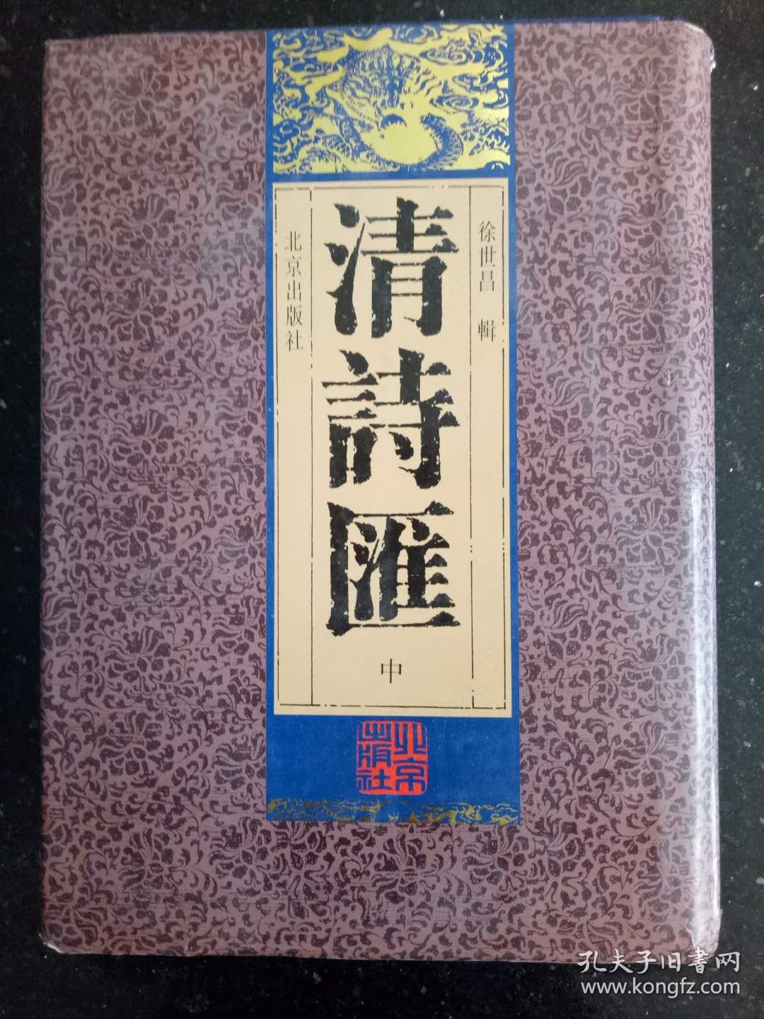 《清诗汇》