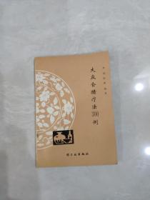 大众食醋疗法300例