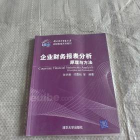 企业财务报表分析原理与方法