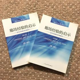 廊坊經(jīng)驗的啟示：理論篇、（實踐篇）多元糾紛解決機制研究 2本合售【構(gòu)建三位一體調(diào)解工作體系叢書】
