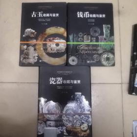 钱币收藏与鉴赏+瓷器收藏与鉴赏+古玉收藏与鉴赏合售