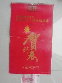 2012年挂历 当代安徽中青年 国画名家人物画精品选