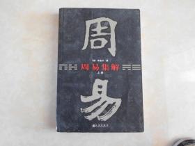 周易集解（上册）