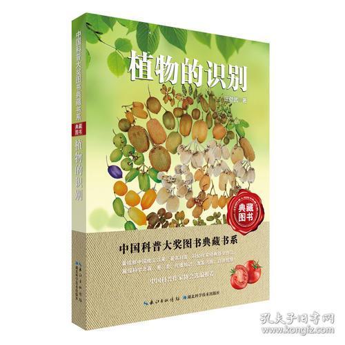 中国科普大奖图书典藏书系:植物的识别