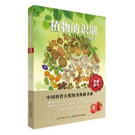 中国科普大奖图书典藏书系:植物的识别