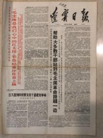 辽宁日报1967年4月19日