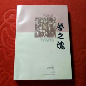 夢之魂