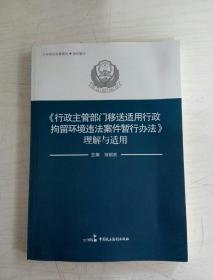 (行政主管部门移送适用行政拘留环境违法案件暂行办法)理解与适用