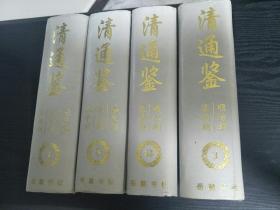 清通鉴    全四册 2000年5月一版一印