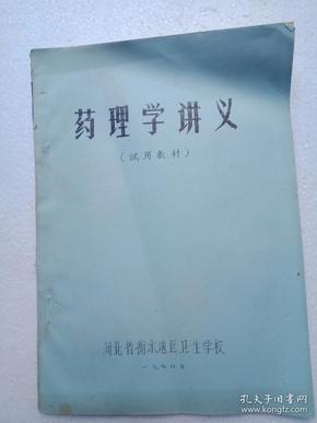 药理学讲义(试用教材)