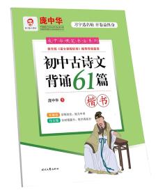 庞中华初中古诗文背诵61篇（楷书）