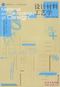 现货正版 设计材料工艺学 郑建启 刘杰成  高等教育