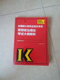 2016全国硕士研究生考试思想政治理论考试大纲解析