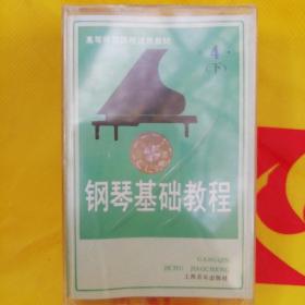 磁带 钢琴基础教程4（下）