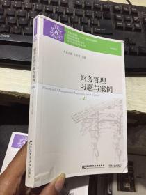 财务管理习题与案例（第4版）/普通高等教育“十一五”国家级规划教材配套教材