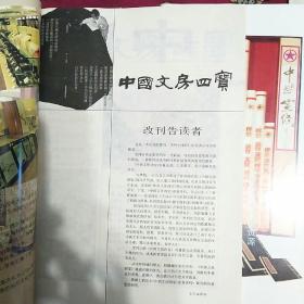 中国文房四宝1994年全年4期共3期改刊号