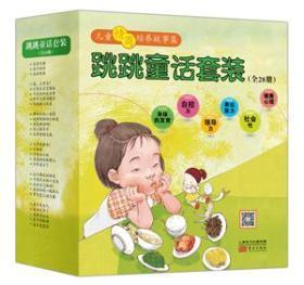 跳跳童话套装（全28册）9787506079150