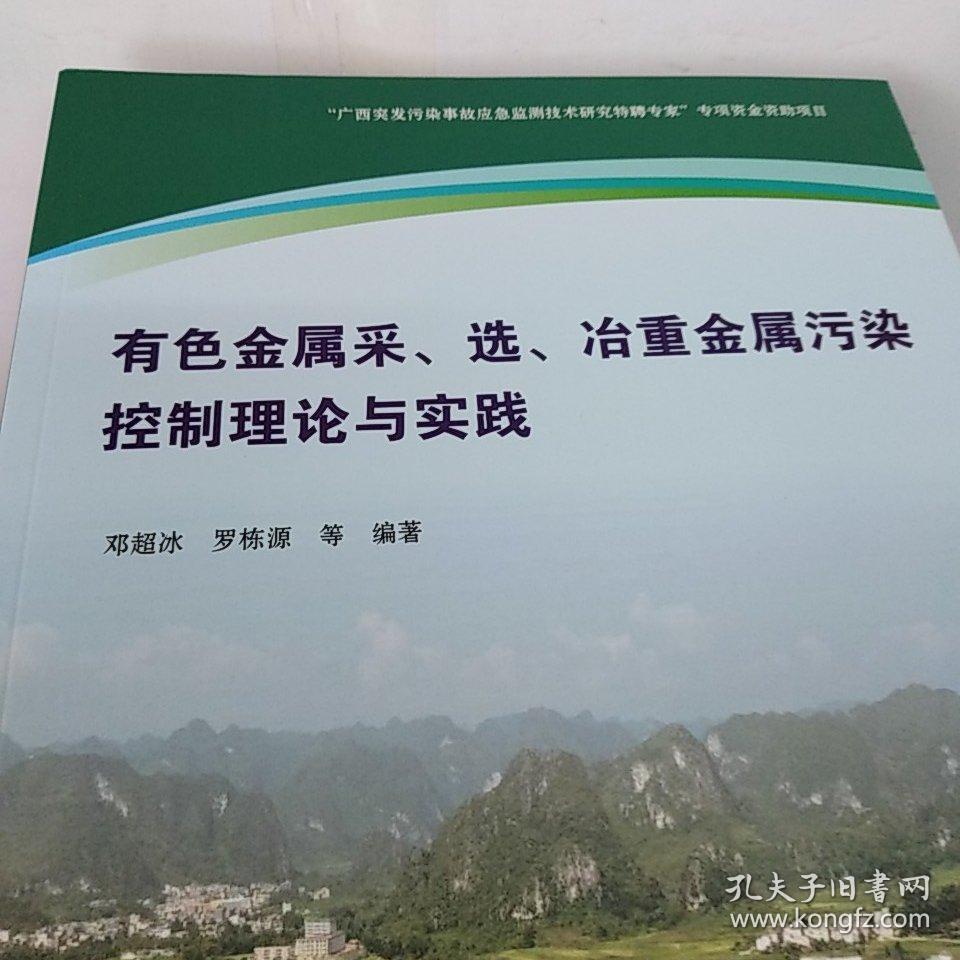 有色金属采选冶重金属污染控制理论与实践