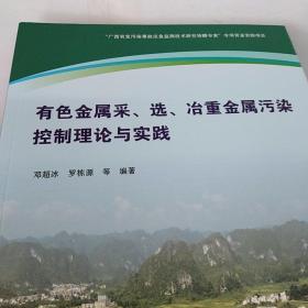 有色金属采选冶重金属污染控制理论与实践