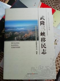 武隆三峡移民志