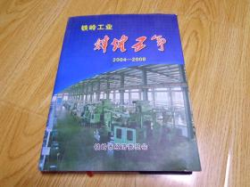 铁岭工业辉煌五年2004-2008     包邮