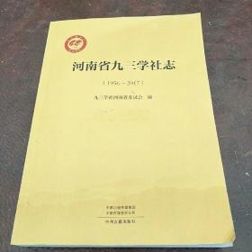 河南省九三学社志(1956一2017)