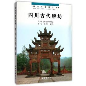 【拍前咨询】 四川古建筑大系—四川古代牌坊  9E31c