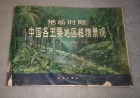 地质时期中国各主要地区植物景观（8开彩印）印2800册