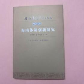 海南历史文化大系 （特区卷）海南体制创新研究