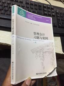 管理会计习题与案例（第4版）/“十二五”普通高等教育本科国家级规划教材配套教材