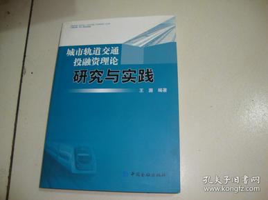 城市轨道交通投融资理论研究与实践