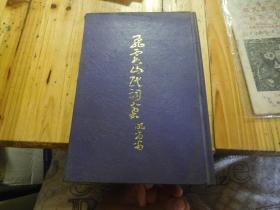 优秀女诗词家、夏承焘龙榆生弟子张珍怀《飞霞山民词稿》附诗稿，钤印本，马斗全藏印本，精抄影印本，精装本，