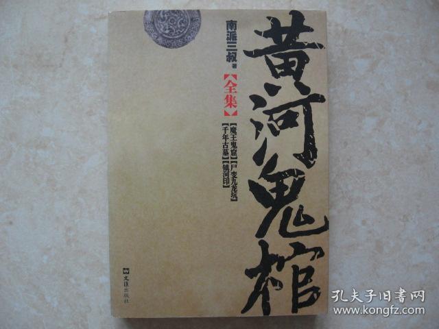 黄河鬼棺全集（10品）