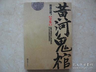 黄河鬼棺全集（10品）