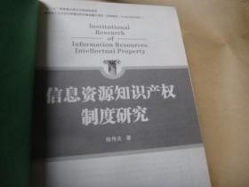 信息资源知识产权制度研究 作者陈传夫 签赠本