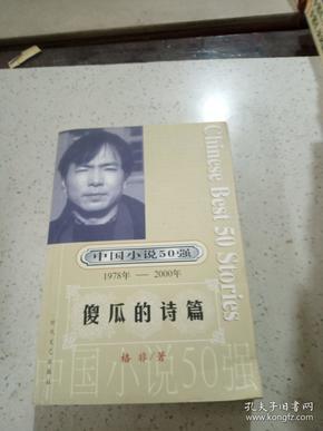中国小说50强（1978年―2000年）―傻瓜的诗篇