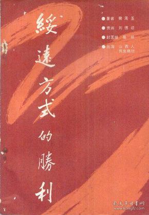 绥远方式的胜利-----大32开平装本------1985年1版1印