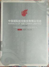 《中国国际航空股份有限公司志》1988-2004（第一卷）