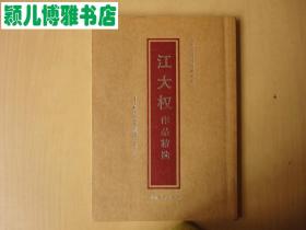 江大权作品精选(内有签名.保真)当代中国书法篆刻家