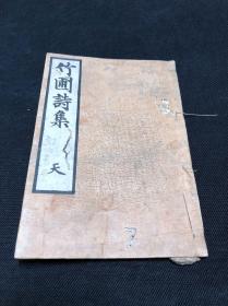 《1070 竹圃诗集》 约清中期日本汉诗集钞本 线装袖珍本一册全