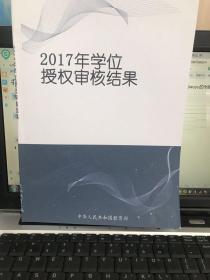 2017年学位授权审核结果