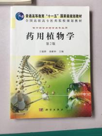 药用植物学（供中药学和药学类专业用）（第2版）