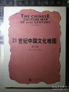 21世纪中国文化地图（第3卷）