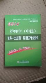 2014护理学（中级）单科一次过（第2科）相关专业知识+