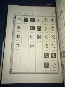 1001.【章草大典】中州古籍出版社2003年一版一印， 仅印3260册，精装16开一巨厚册1664页全，库存新书，塑封未打开