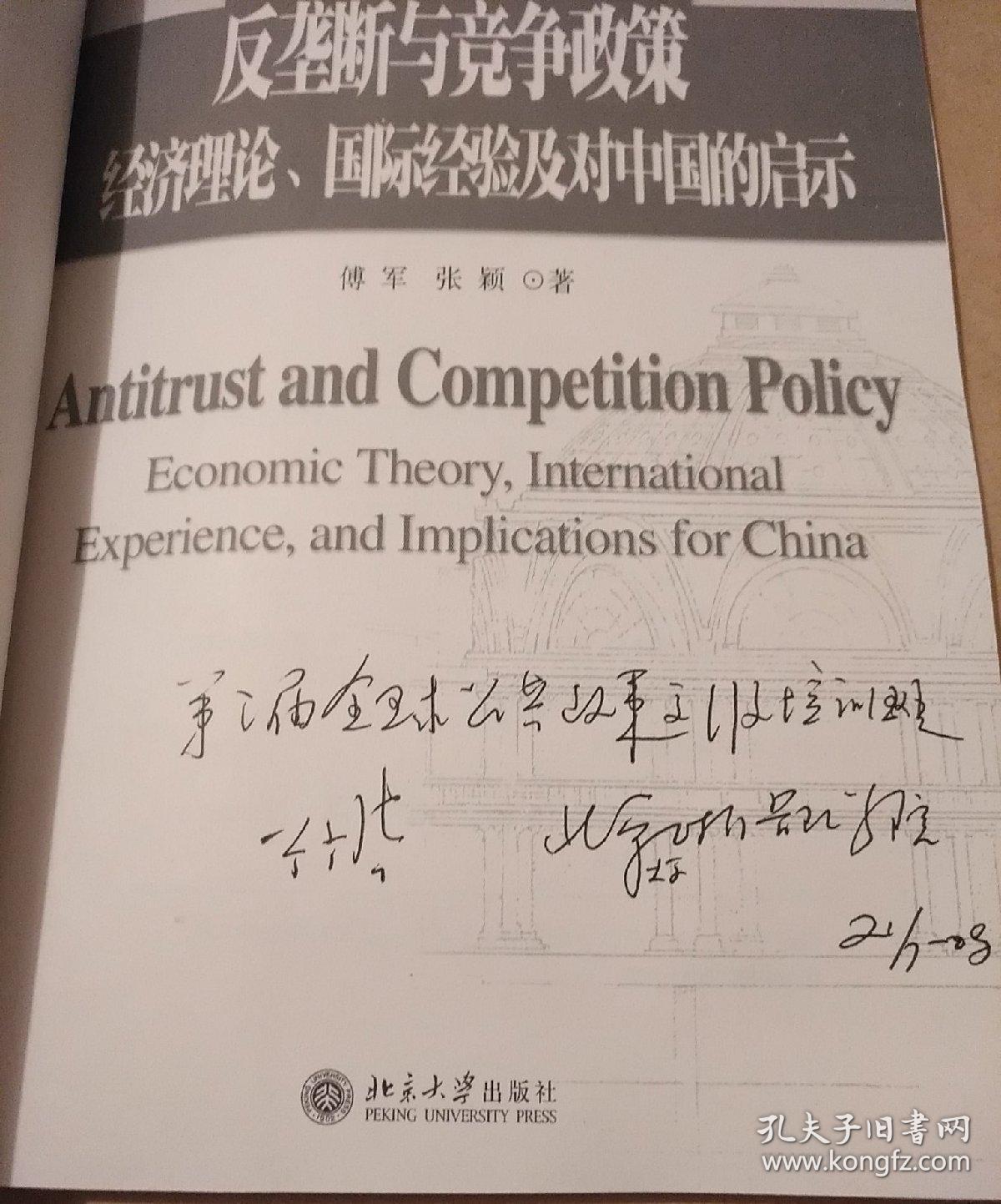 反垄断与竞争政策