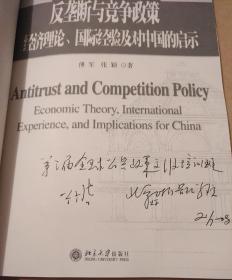 反垄断与竞争政策