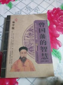 曾国藩的智慧