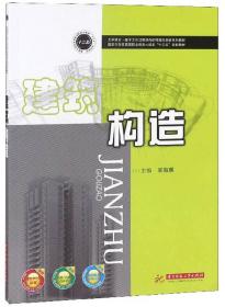 建筑构造/国家示范性高等职业教育土建类“十三五”规划教材